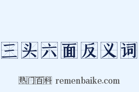三头六面反义词是什么意思的图片